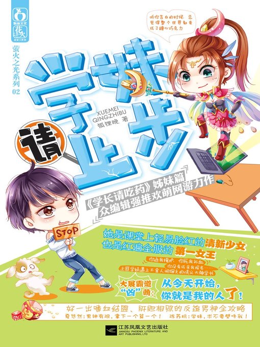 Title details for 学妹请止步(Junior Female Schoolmate Stops) by 狐狸晚 - Available